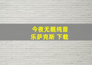 今夜无眠纯音乐萨克斯 下载